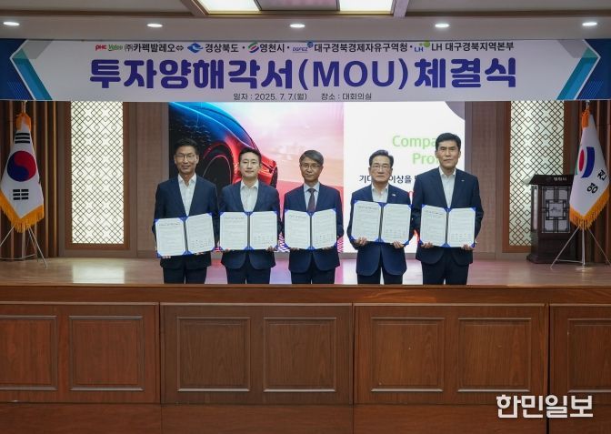 영천시는 7일 시청 대회의실에서 투자양해각서(MOU)를 체결했다. (왼쪽부터 김병삼 대구경북경제자유구역청장, 이남억 경상북도 공항투자본부장, 신순철 ㈜카펙발레오 대표이사, 문희구 한국토지주택공사(LH) 대구경북지역본부장)