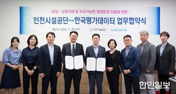 인천시설공단은 23일, 한국평가데이터(KoDATA)와 인천 소재 기업의 경영환경 지원을 위한 업무협약을 체결했다. (가운데 좌측: 이문석 한국평가데이터 공공부문 상무 / 가운데 우측: 김재보 인천시설공단 이사장)