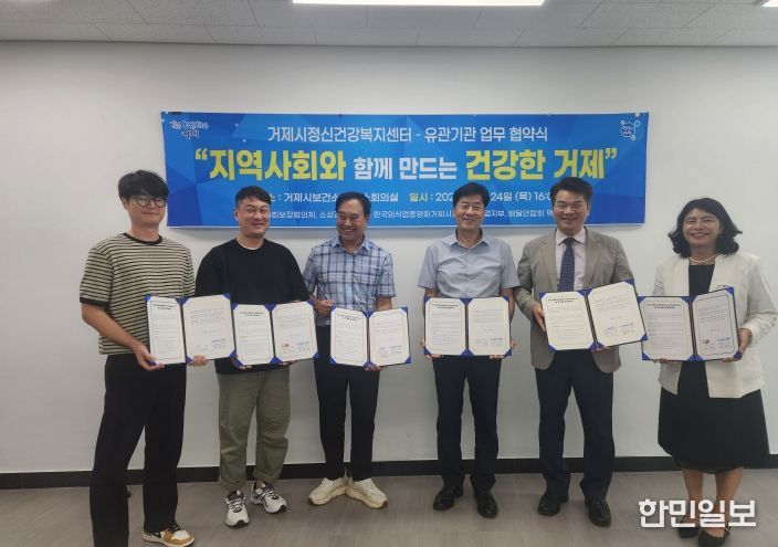(거제시정신건강복지센터, 유관기관 5곳 업무 협약 체결)