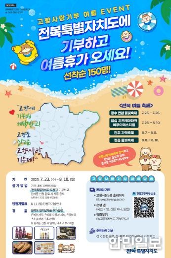 포스터 전북자치도에 기부하고 여름휴가 오세요!