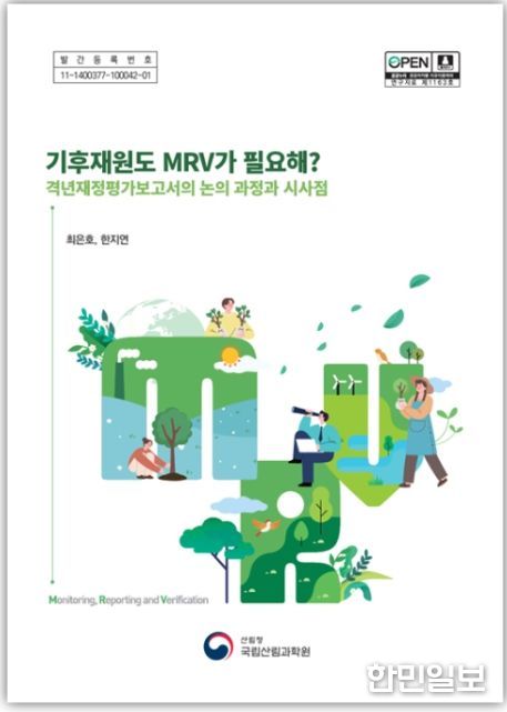 '기후재원도 MRV가 필요해?-격년재정평가보고서의 논의 과정과 시사점' 간행물 표지