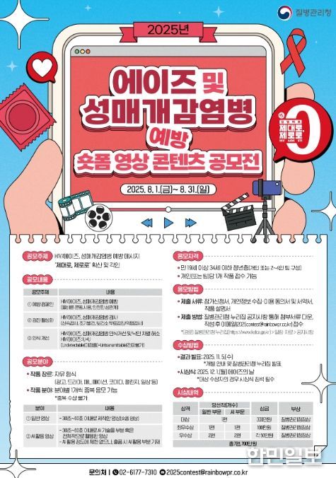 2025년 에이즈 및 성매개감염병 예방 공모전 포스터