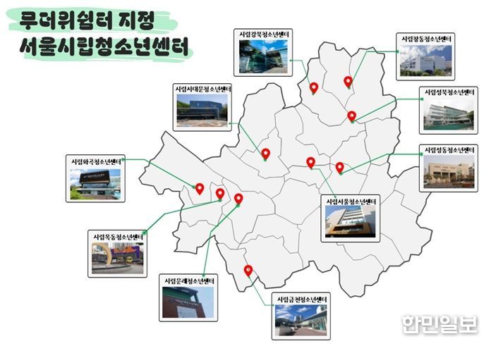 무더위쉼터 지정 서울시립 청소년센터 10개소 위치