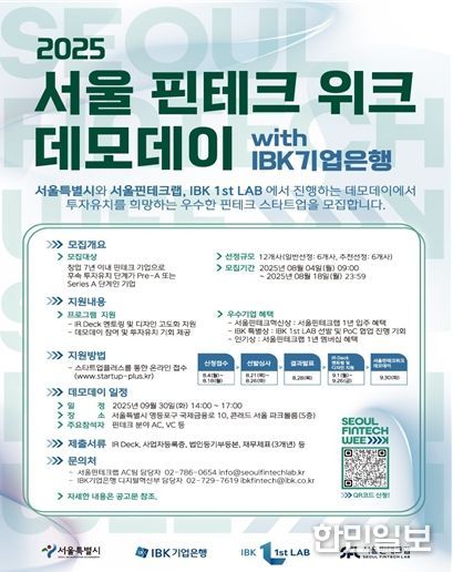 2025 서울 핀테크 위크 데모데이 with IBK기업은행 모집 포스터