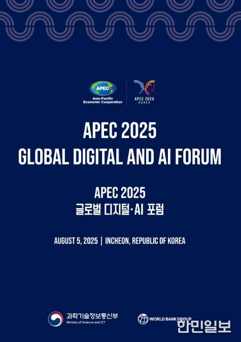 APEC 글로벌 디지털·AI 포럼 포스터