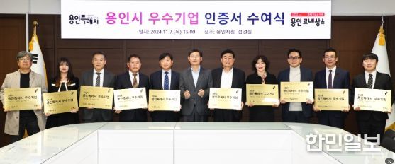 지난해 용인시 우수기업 인증서 수여식