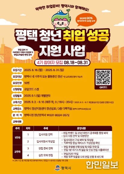 평택시, 평택청년 취업 성공 지원사업 4기 교육참여자 모집