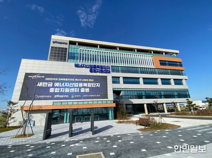 전북자치도 새만금 에너지기업 육성 가속! 종합지원센터 입주기업(관) 모집