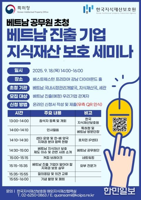 '베트남 진출기업 지식재산 보호 세미나' 포스터