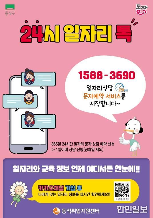 동작구 ‘24시 일자리톡’ 홍보 포스터