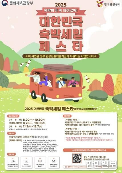 대한민국 숙박세일 페스타 포스터