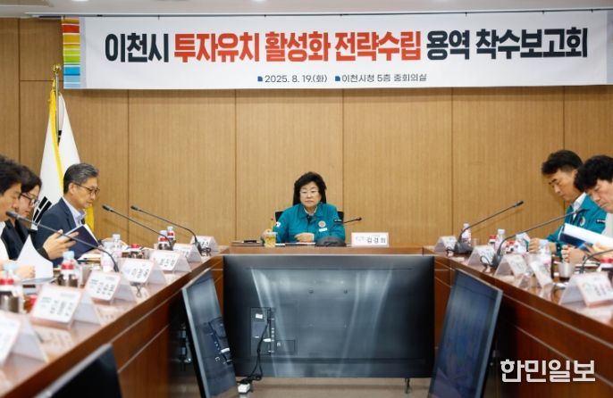 이천시, 미래를 준비하는 투자유치 전략 본격 시동