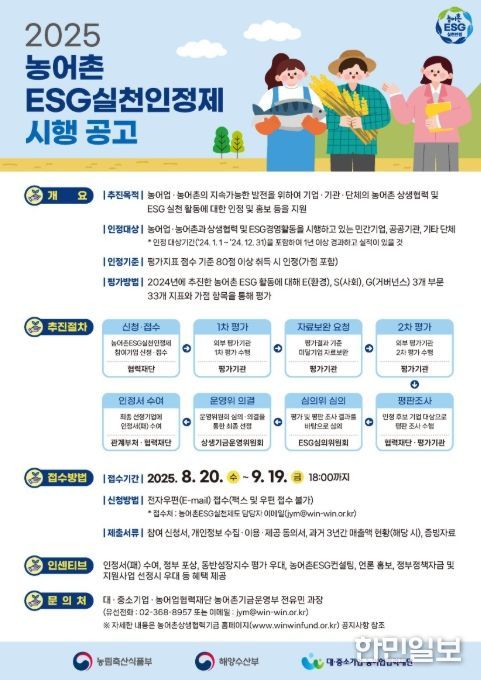 2025년 농어촌ESG실천인정제 공고문