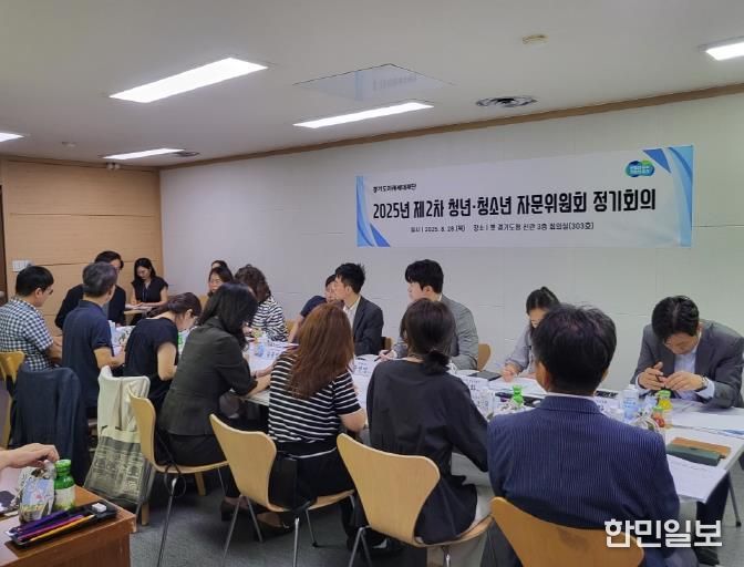 경기도미래세대재단, ‘2025년 제2차 청년·청소년 자문위원회’ 개최