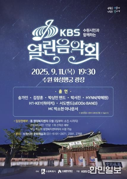 ‘수원시민과 함께하는 KBS 열린음악회’ 홍보물
