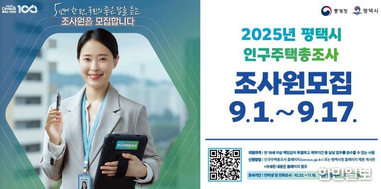 평택시, 2025년 인구주택총조사 조사원 300명 모집
