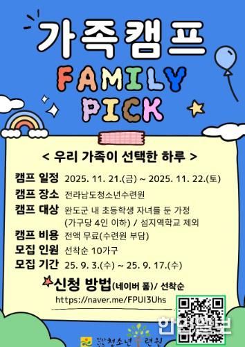 전라남도청소년수련원, 가족캠프‘패밀리픽(Family Pick)’참가자 모집