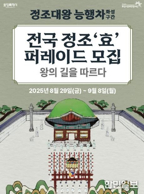 2025 정조대왕능행차 화성구간 전국 정조 '효' 퍼레이드단 모집