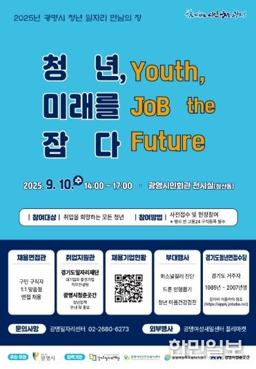 2025년 광명시 청년 일자리 만남의 장 안내문.