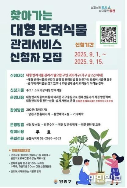 ’찾아가는 대형 반려식물 관리서비스‘ 신청자 모집 안내문