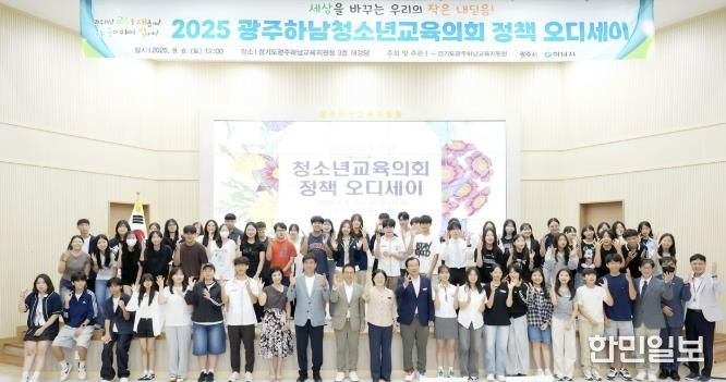 2025년 광주시·하남시 청소년 정책 발표회 '정책 오디세이' 성료