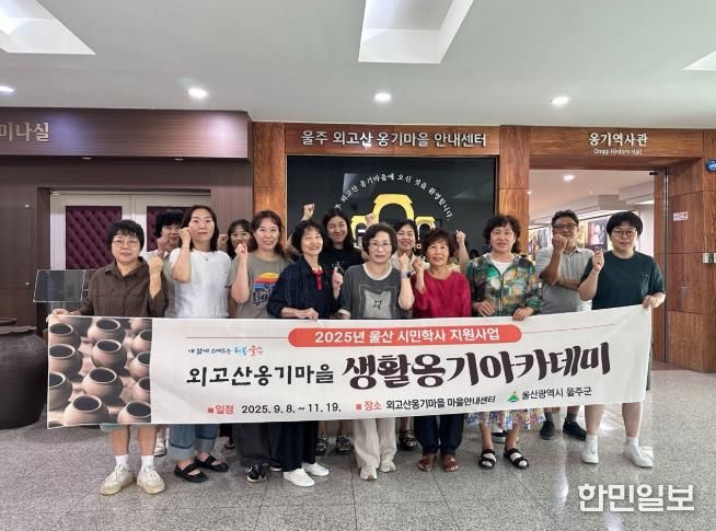 울산 울주군이 8일 외고산옹기마을에서 ‘2025년 울산 시민학사 생활옹기 아카데미’를 성황리에 개강했다.