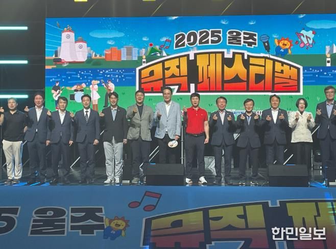 울주군 청년연합회(회장 한상준)가 주최·주관하고, 한국수력원자력 새울원전본부, 울산매일UTV가 후원하는 2025 울주뮤직페스티벌이 지난 7일 범서생활체육공원에서 성황리에 열렸다.