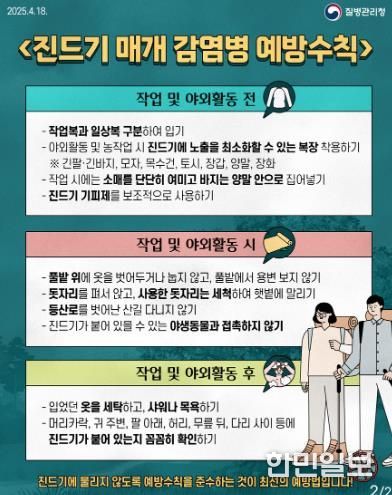 질병관리청 진드기 매개 감염병 예방 수칙