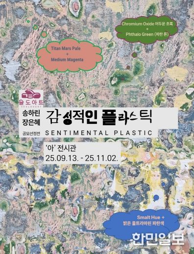송하린&장은혜 '감성적인 플라스틱' 전시 포스터