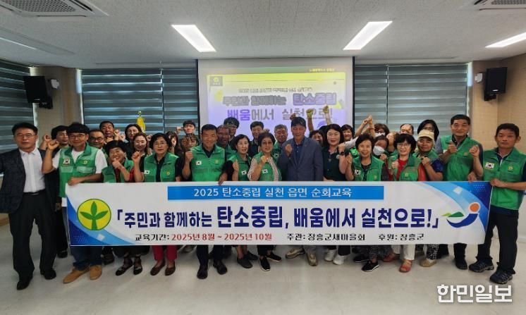 장흥군새마을회, 읍·면 새마을지도자 참여 탄소중립 교육 추진