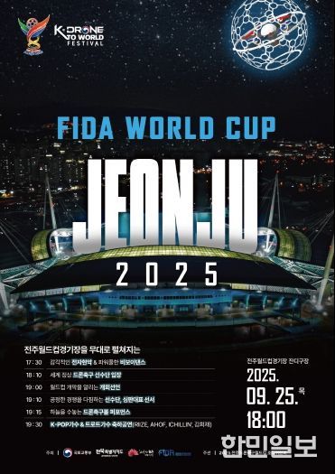 전주시 드론축구월드컵 손님맞이 ‘꼼꼼하게’ (개막식포스터)