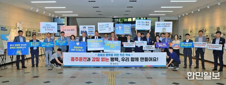 평택시, 음주 운전 및 갑질 근절 캠페인 전개