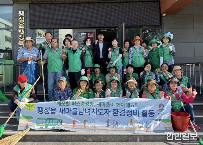팽성읍 새마을 남녀지도자, 추석맞이 버스 승강장 청소