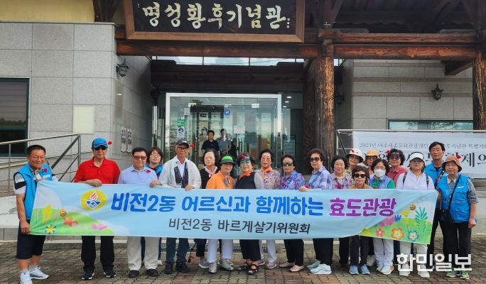 비전2동 바르게살기위원회, ‘어르신과 함께하는 효도 관광’ 실시