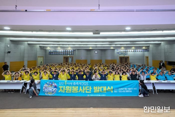 천안시자원봉사센터는 10일 시청 대회의실에서 ‘천안흥타령춤축제 2025’ 자원봉사단 발대식을 개최했다.