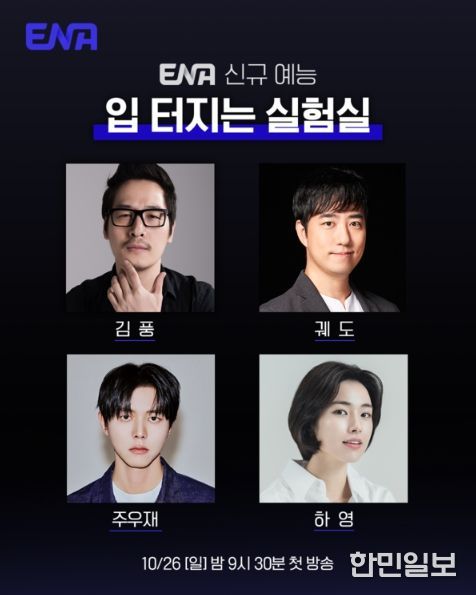사진제공= ENA