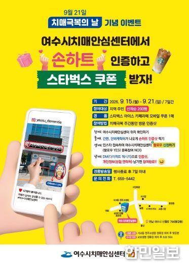 여수시, 9월 15일부터 ‘치매극복주간 온라인 이벤트’ 진행
