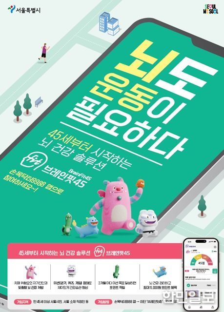 '브레인핏45' 홍보 포스터