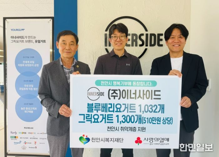 ㈜이너사이드가 11일 (재)천안시복지재단이 후원물품을 전달하고 있다.