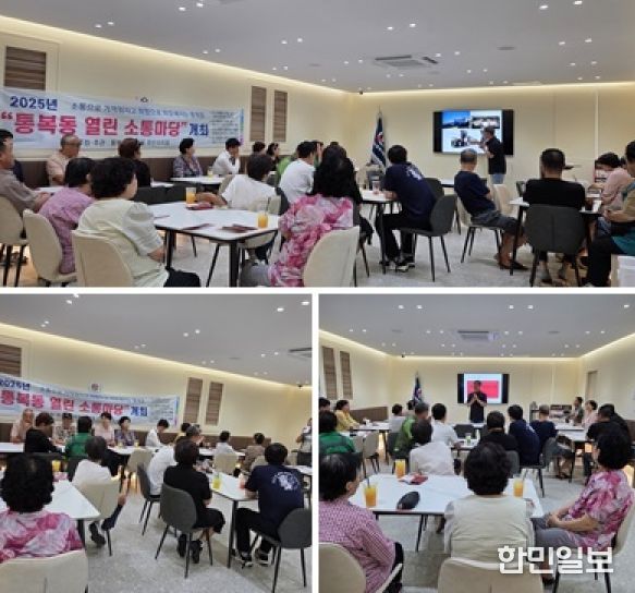 통복동 주민자치회, 주민과 함께하는 ‘열린 소통마당’ 개최