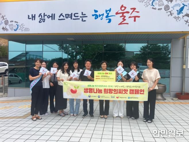 울산 울주군이 제8회 생명나눔 주간(9월 8~14일)을 맞아 한국장기조직기증원 합동 생명나눔 희망의씨앗 캠페인에 동참했다고 11일 밝혔다.