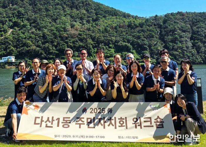 남양주시 다산1동 주민자치회, 역량강화 워크숍 성료