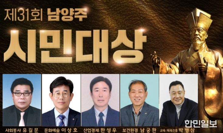 남양주시, 제31회 남양주시민대상 수상자 선정