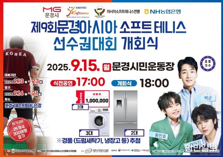 제9회 문경아시아소프트테니스선수권대회 서막을 열다