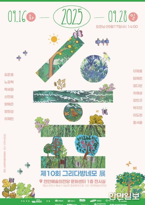 천안문화재단 사회복지법인 한빛인 ‘제10회 그리다방네모展 숲’ 홍보문