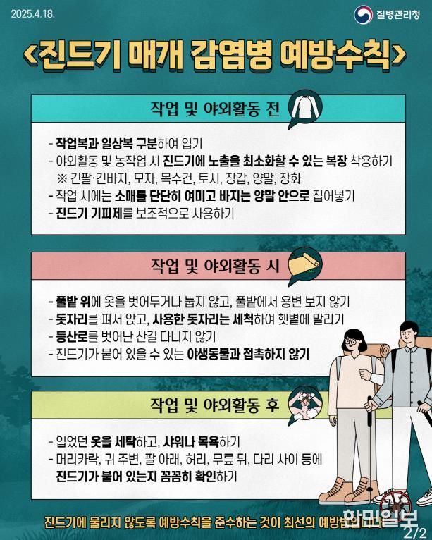 평택시, 야외 활동 시 진드기 매개 감염병 예방수칙 지켜요!
