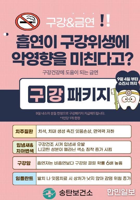 평택시 송탄보건소, 금연 클리닉 대상자를 위한 구강보건사업 운영