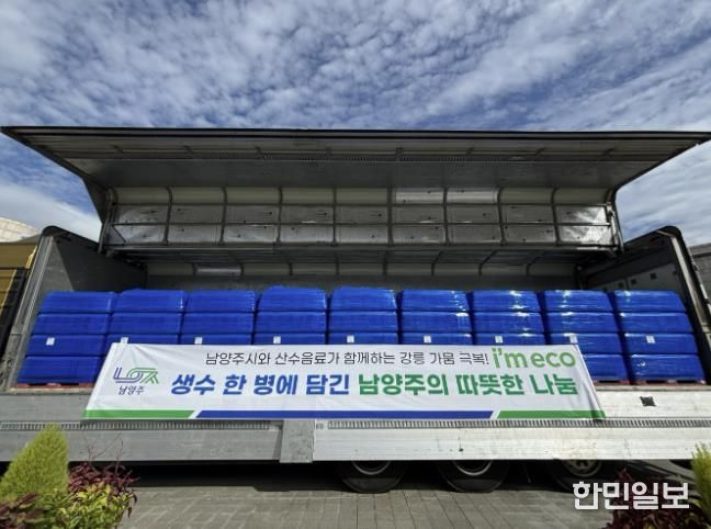 남양주시 공무원, 강릉 극한 가뭄에 생수 1만 병 전달