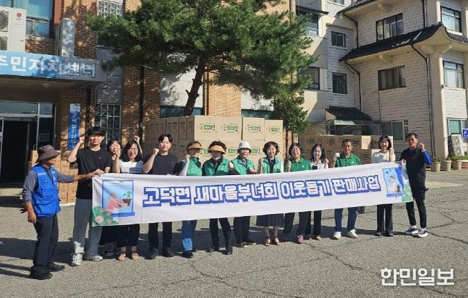 고덕면 새마을부녀회, 이웃돕기 기금조성 판매 사업 추진