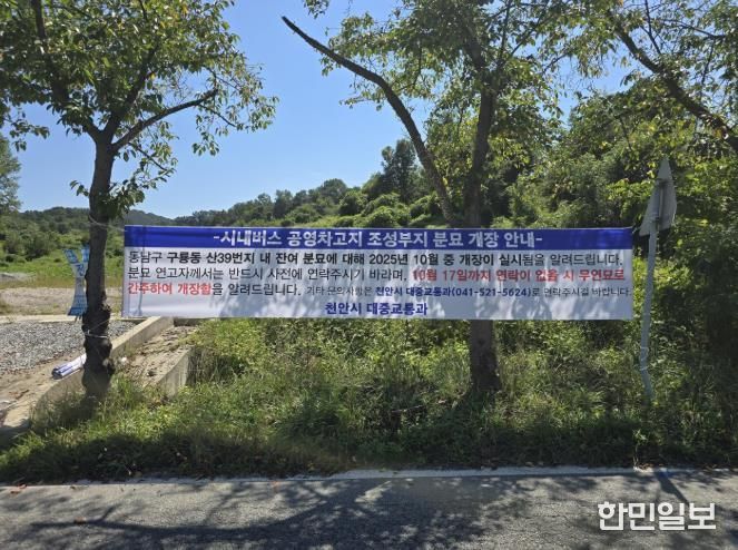 남부권 시내버스 공영차고지 조성사업 부지에 부착한 분묘 개장 안내 현수막